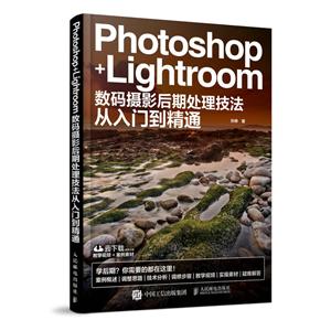 人民邮电出版社PHOTOSHOP+LIGHTROOM数码摄影后期处理技法从入门到精通