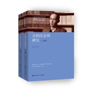 中国当代青年法学家文库合同法总则研究(上下册)/中国当代青年法学家文库.中国当代青年法学家文库.朱广新民法研究系列