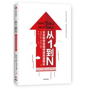 从1到N:企业如何实现持续高速增长