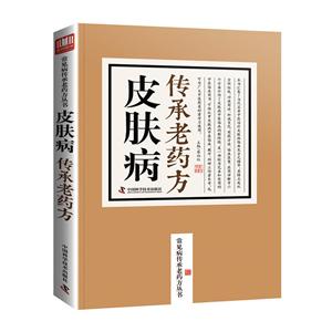 中国科学技术出版社皮肤病传承老药方