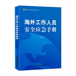 中国科学技术出版社海外工作人员安全应急手册