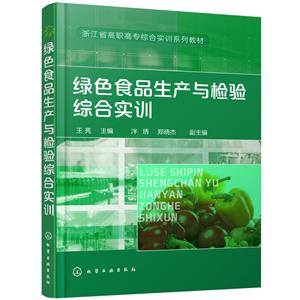 绿色食品生产与检验综合实训/王亮