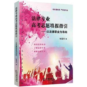 法律出版社法律专业高考志愿填报指引:以法律职业为导向