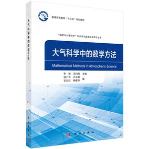 “信息与计算科学”专业综合改革试点项目丛书大气科学中的数学方法