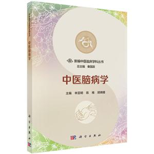 新编中医临床学科丛书秦国政中医脑病学