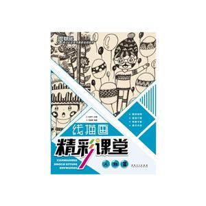 零基礎青少年宮美術素質教育叢書線描畫精彩課堂(人物篇)/青少年宮美術素質教育叢書