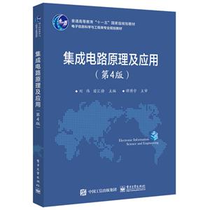 电子信息科学与工程类专业规划教材集成电路原理及应用(第4版)/刘伟