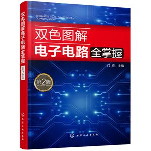 双色图解电子电路全掌握(第2版)