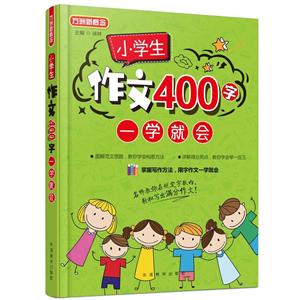 小學生作文400字一學就會