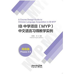 IB中学项目(MYP)中文语言习得教学实例-高级篇