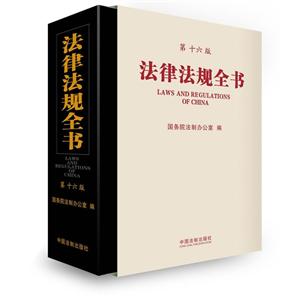 法律法规全书-第十六版