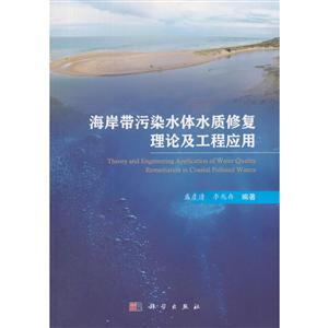 海岸带污染水体水质生态修复理论及工程应用