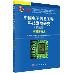中国电子信息工程科技发展研究-(领域篇)-传感器技术