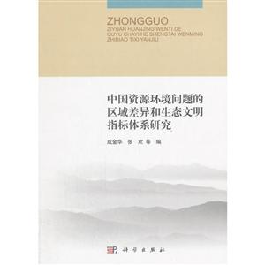 中国资源环境问题的区域差异和生态文明指标体系研究