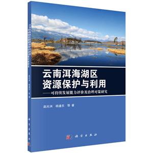 云南洱海湖区资源保护与利用-可持续发展能力评价及治理对策研究