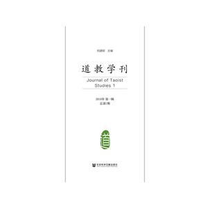 018年-道教学刊-第一辑