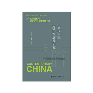 当代中国绿色发展观研究