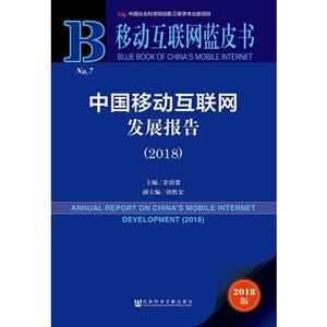018-中国移动互联网发展报告-移动互联网蓝皮书-2018版"