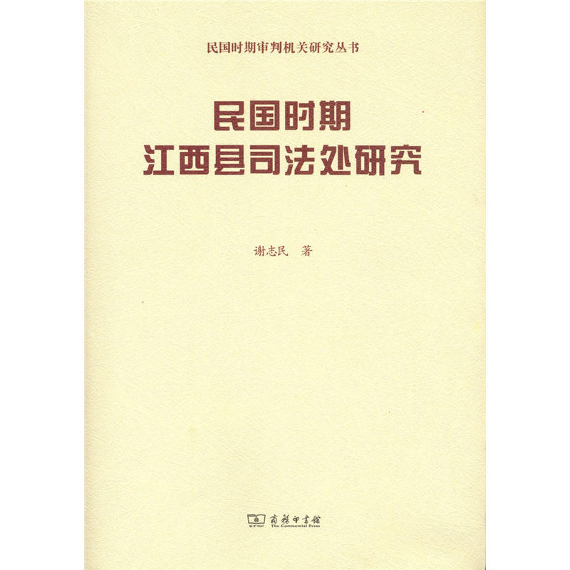 民国时期审判机关研究民国时期江西县司法处研究