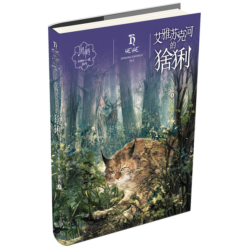 黑鹤动物小说系列艾雅苏克河的猞猁/黑鹤动物小说系列
