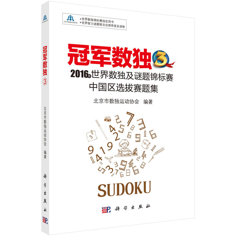 冠军数独-2016年世界数独及谜题锦标赛中国区选拔赛题集-3