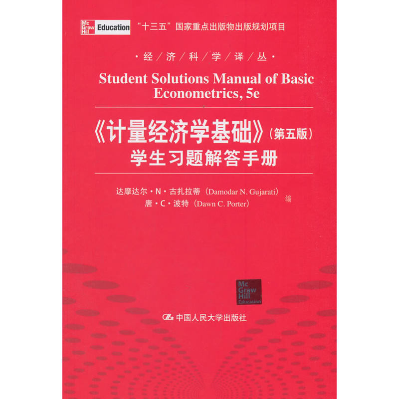 《计量经济学基础》(第五版)学习习题解答手册