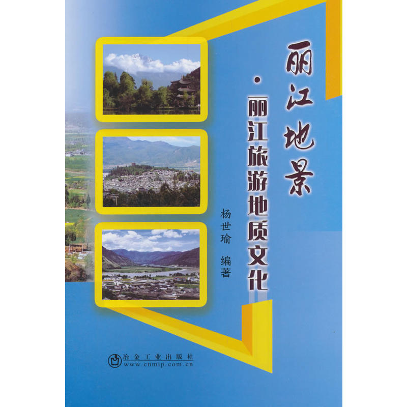 丽江地景.丽江旅游地质文化