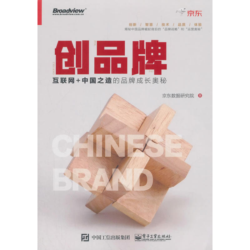 创品牌:互联网+中国之造的品牌成长奥秘