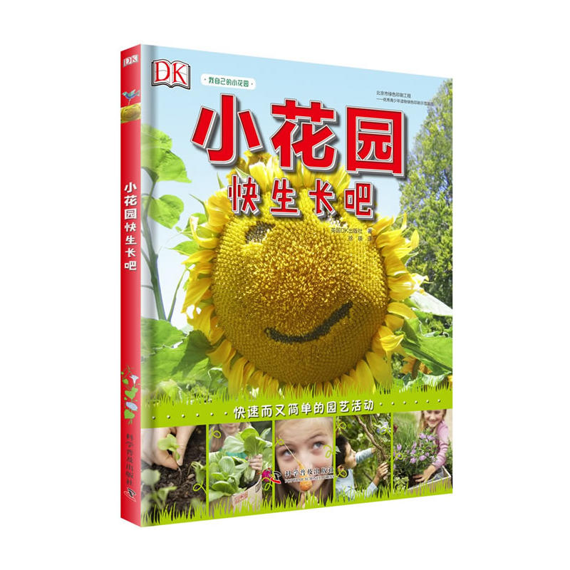 小花园快生长吧(儿童读物)