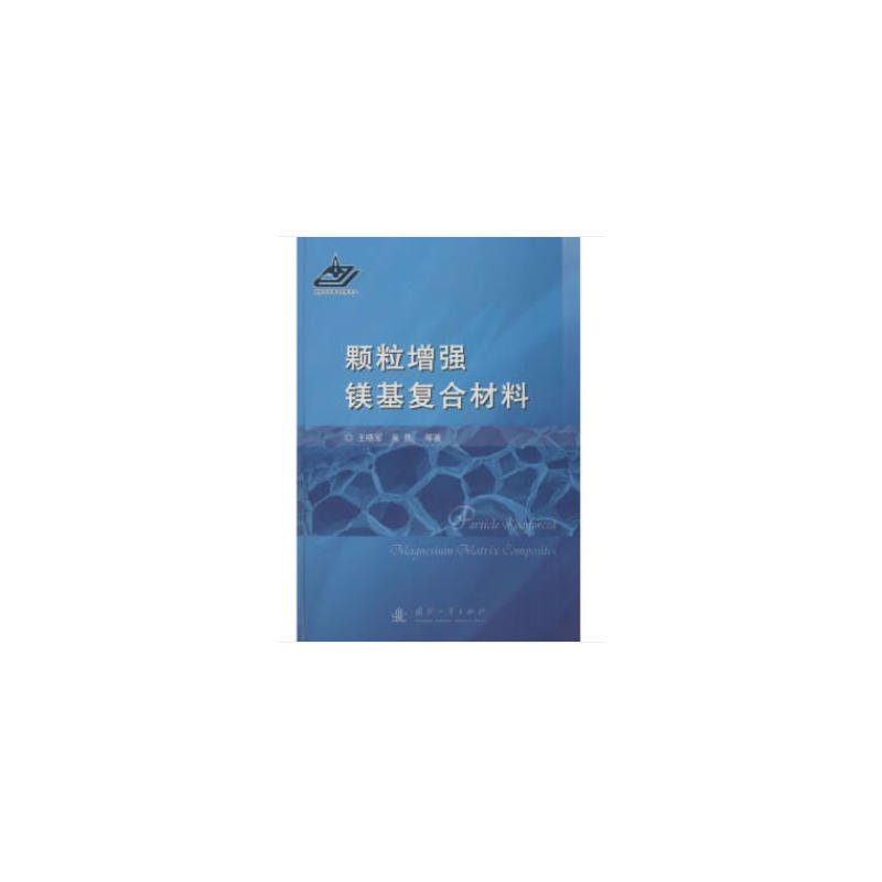 颗粒增强镁基复合材料