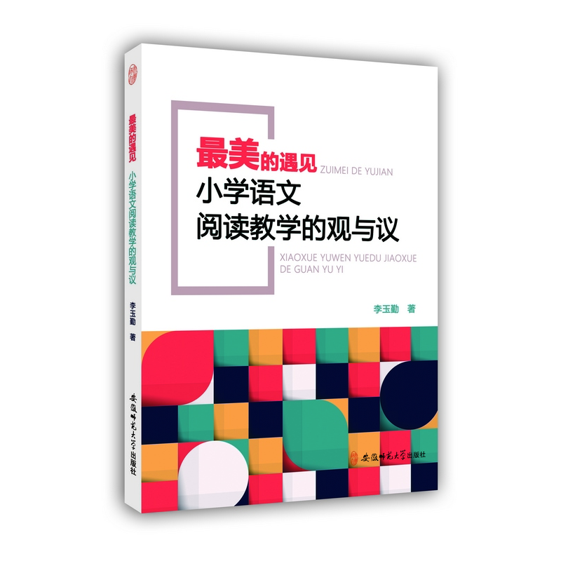 安徽师范大学出版社最美的遇见:小学语文阅读教学的观与议