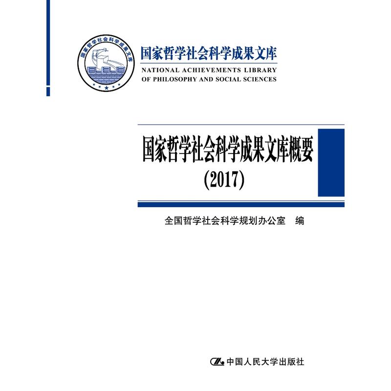 国家哲学社会科学成果文库国家哲学社会科学成果文库概要(2017)/国家哲学社会科学成果文库