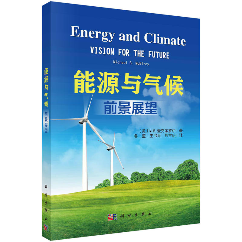 能源与气候-前景展望