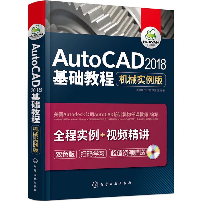 AutoCAD 2018基础教程-机械实例版-双色版