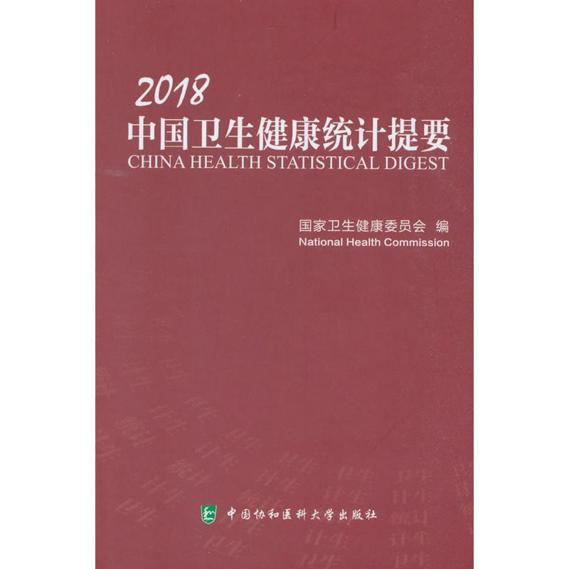 2018中国卫生健康统计提要