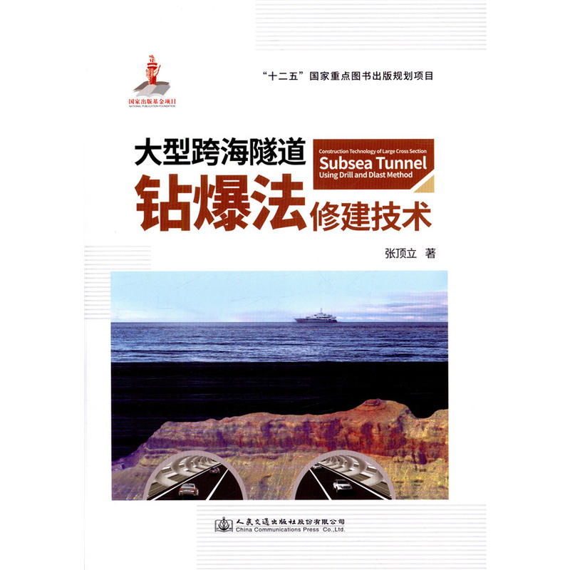大型跨海隧道钻爆法修建技术