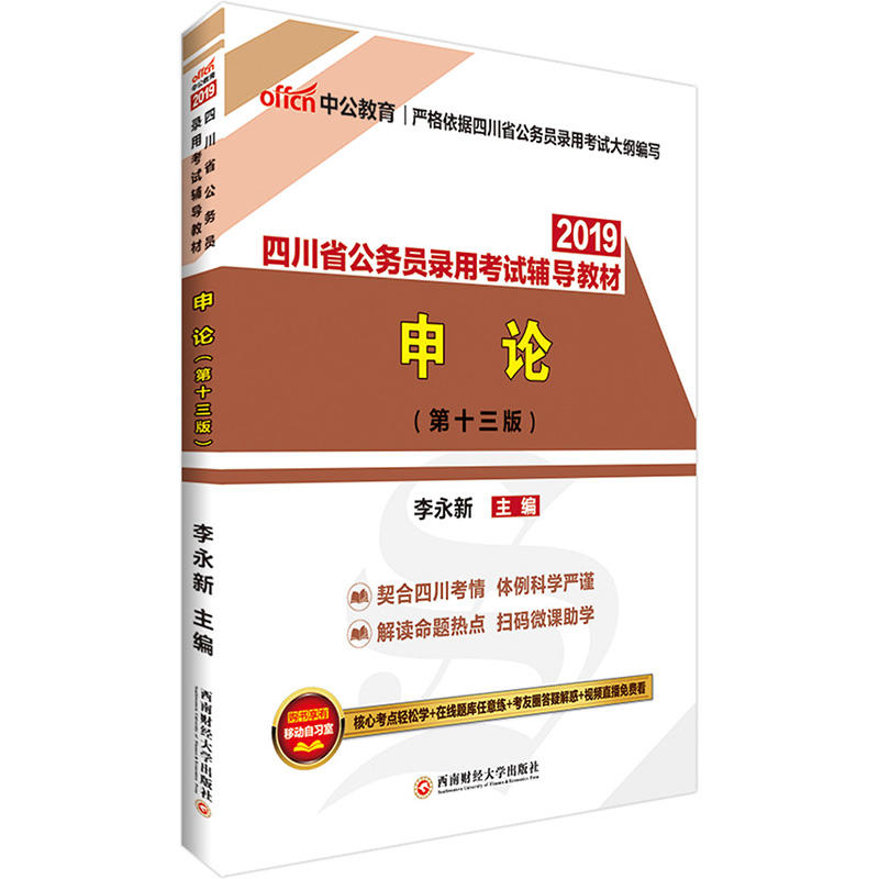 西南财经大学出版社(2019)申论(中公版)/四川省公务员录用考试辅导教材