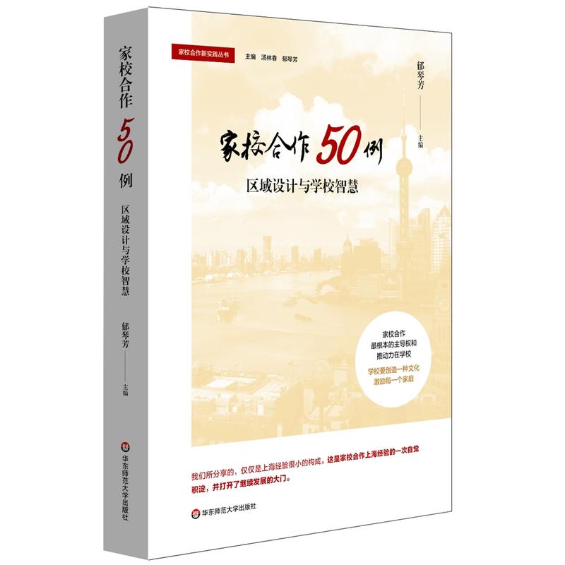 家校合作新实践丛书家校合作50例:区域设计与学校智慧