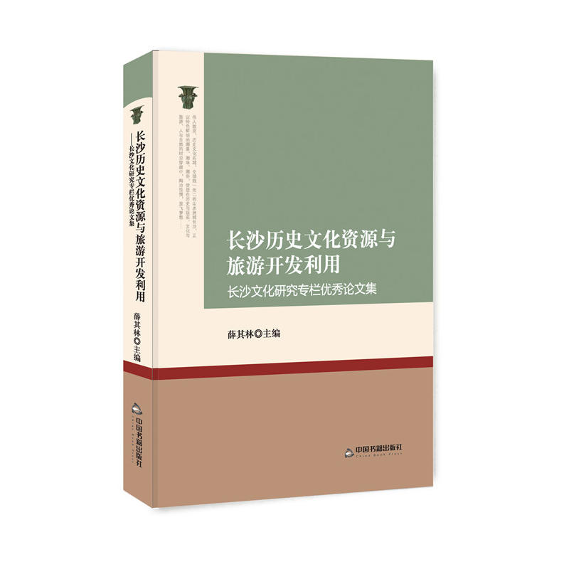 长沙历史文化资源与旅游开发利用:长沙文化研究专栏优秀论文集