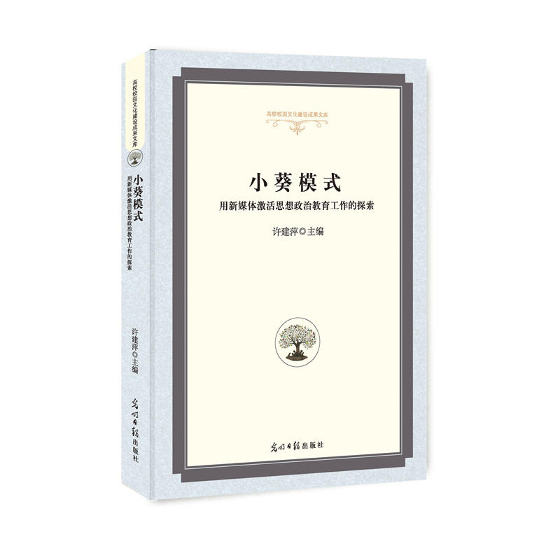 小葵模式:用新媒体激活思想政治教育工作的探索