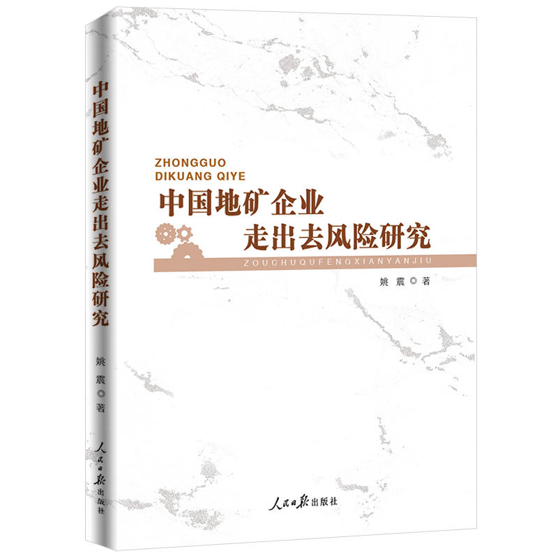 中国地矿企业走出去风险研究