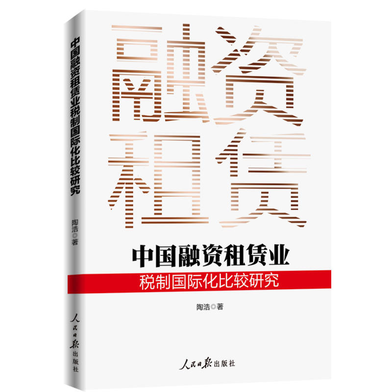 中国融资租赁业税制国际化比较研究