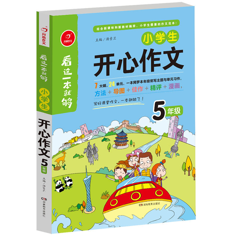 广州开心教育小学生开心作文5年级/看这一本就够