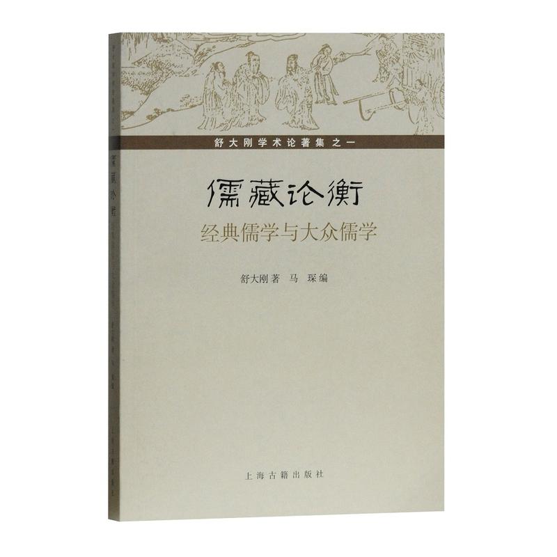 (儒藏)论衡:经典儒学与大众儒学