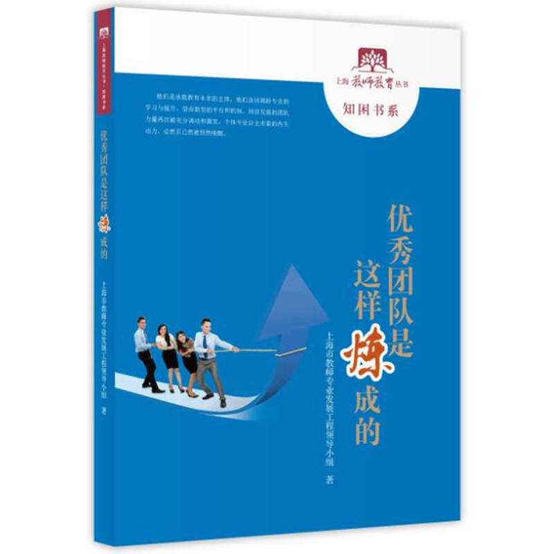 上海教师教育丛书·知困书系优秀团队是这样炼成的