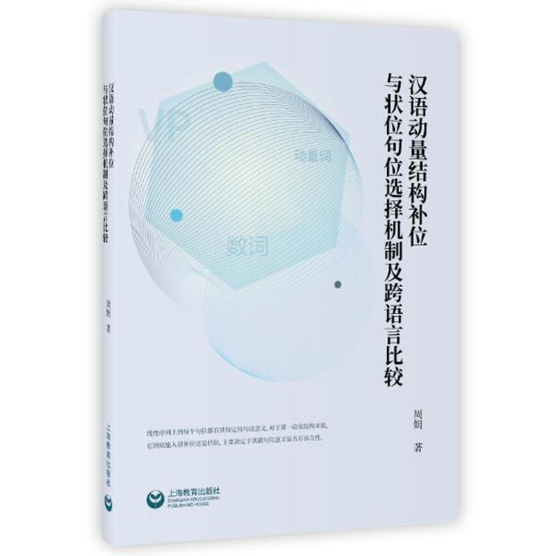 汉语动量结构补位与状位句位选择机制及跨语言比较