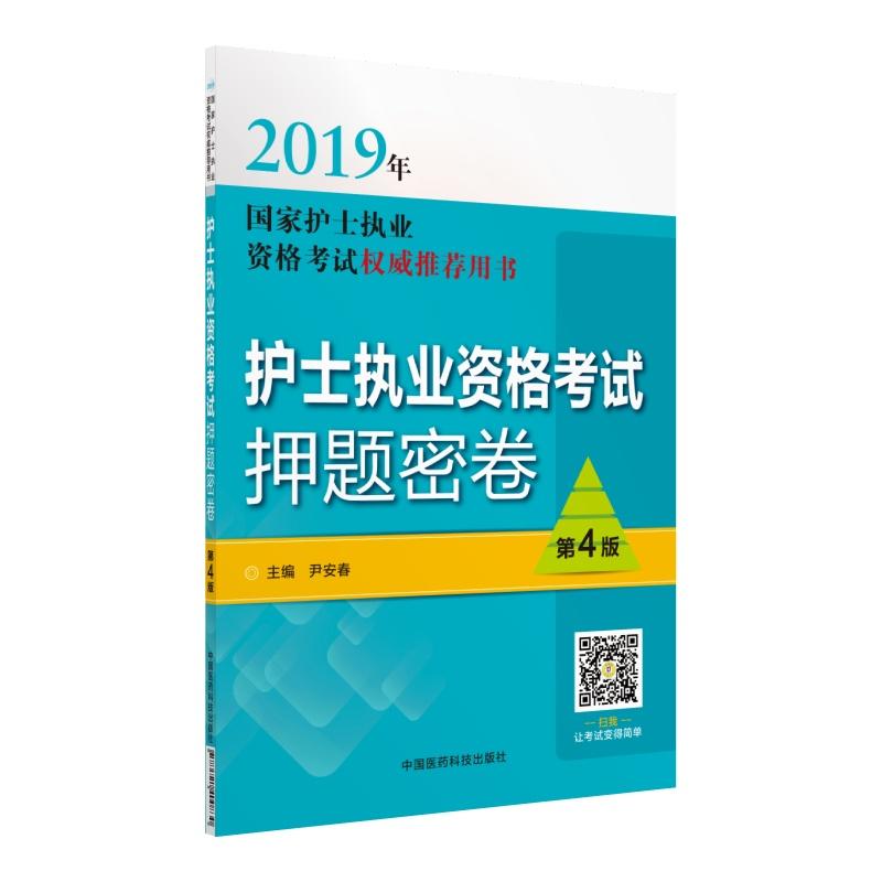 中国医药科技出版社(2019)护士执业资格考试押题密卷/国家护士执业资格考试权威推荐用书