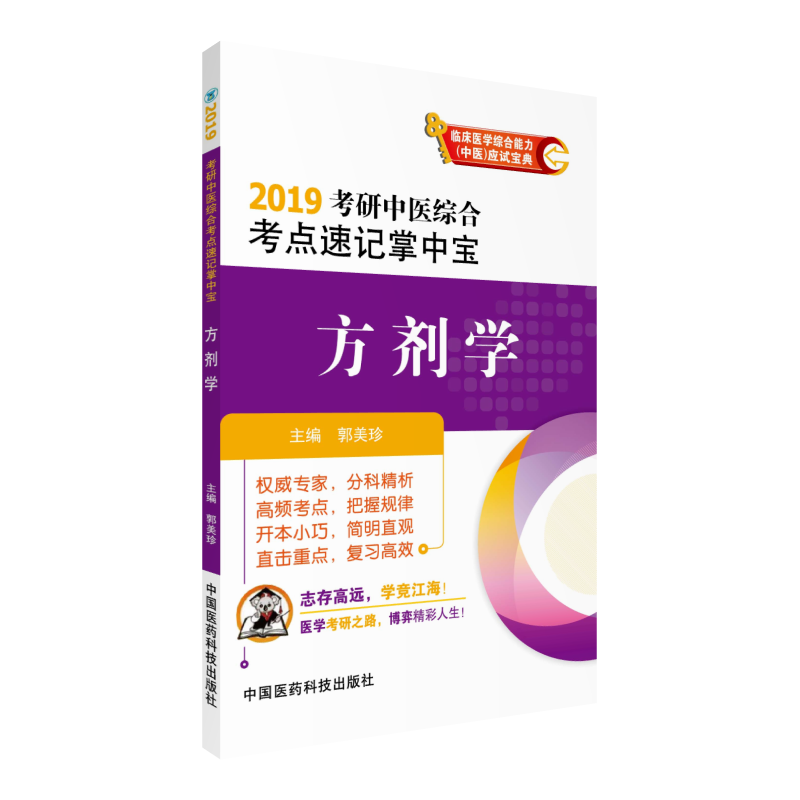 中国医药科技出版社(2019)护理学(师)考试押题密卷/全国卫生专业技术资格考试权威推荐用书(护师)