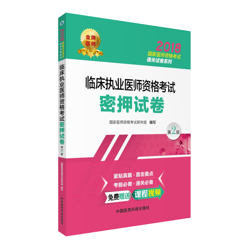 临床执业医师资格考试密押试卷(第2版)/2018国家医师资格考试通关试卷系列