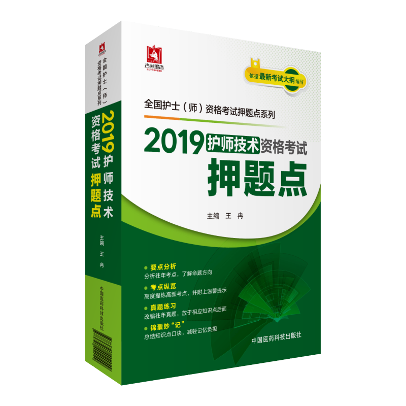 2019护师技术资格考试押题点/全国护士(师)资格考试押题点系列